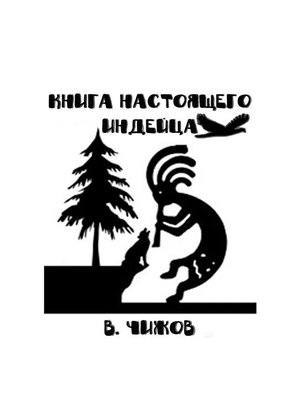 cover image of Книга настоящего индейца